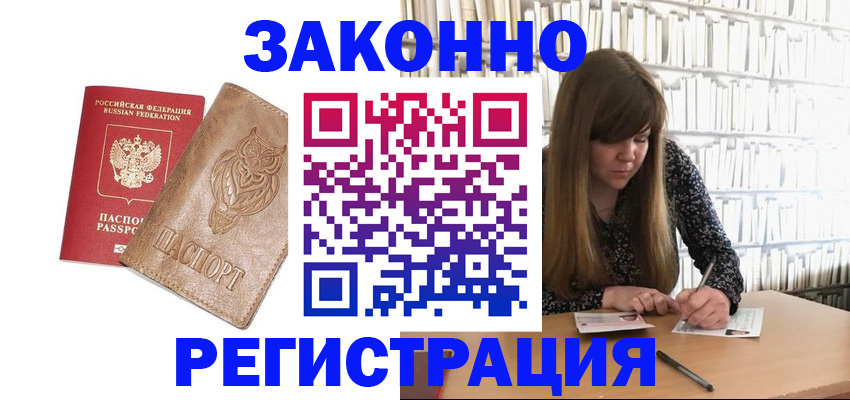 прописка для работы в Заринске